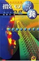 點擊未來科幻叢書撒豆成兵 點擊未來科幻叢書撒豆成兵