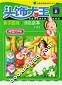 頭飾大王親子游戲涂色故事白雪公主 頭飾大王親子游戲涂色故事白雪公主