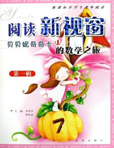 閱讀新視野貝貝妮妮奇奇卡的數(shù)學(xué)之旅 閱讀新視野貝貝妮妮奇奇卡的數(shù)學(xué)之旅