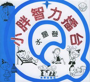 小胖智力擂臺火星卷 小胖智力擂臺火星卷