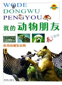 我的動物朋友吃肉的哺乳動物 我的動物朋友吃肉的哺乳動物