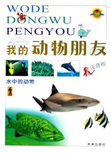 我的動物朋友水中的動物 我的動物朋友水中的動物