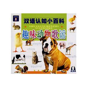 雙語(yǔ)認(rèn)知小百科趣味動(dòng)物歌謠 雙語(yǔ)認(rèn)知小百科趣味動(dòng)物歌謠