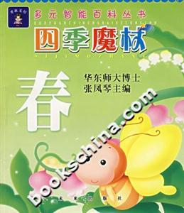 四季魔杖:春多元智能百科叢書 四季魔杖:春多元智能百科叢書