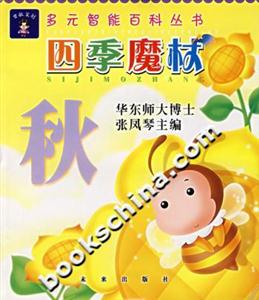 四季魔杖秋多元智能百科叢書