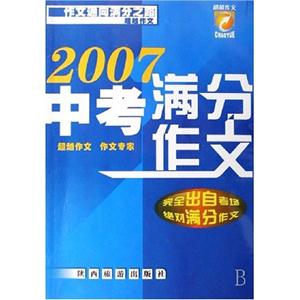 2007中考滿分作文作文通向滿分之路 2007中考滿分作文作文通向滿分之路