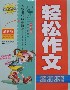 小學生輕松作文好詞好句好段篇精華本 小學生輕松作文好詞好句好段篇精華本