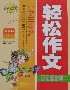 小學(xué)生輕松作文日記周記起步篇精華本 小學(xué)生輕松作文日記周記起步篇精華本