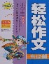 小學生輕松作文考場篇精華本 小學生輕松作文考場篇精華本