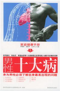 男性十大病身為男性必須了解自身最易出現(xiàn)的問(wèn)題 男性十大病身為男性必須了解自身最易出現(xiàn)的問(wèn)題