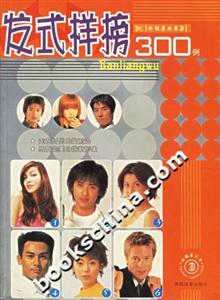 發(fā)式樣榜300例 發(fā)式樣榜300例