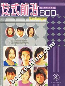 發(fā)式前沿800例 發(fā)式前沿800例