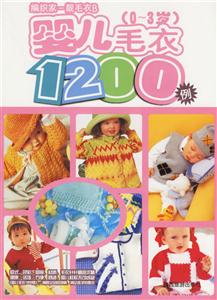 寶寶毛衣1100例 寶寶毛衣1100例