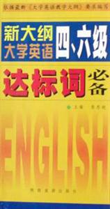 新大綱大學英語四六級達標詞必備 新大綱大學英語四六級達標詞必備