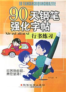 90天鋼筆強(qiáng)化字帖結(jié)構(gòu)練習(xí) 90天鋼筆強(qiáng)化字帖結(jié)構(gòu)練習(xí)