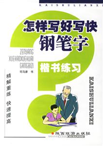 怎樣寫(xiě)好寫(xiě)快鋼筆字楷書(shū)練習(xí) 怎樣寫(xiě)好寫(xiě)快鋼筆字楷書(shū)練習(xí)
