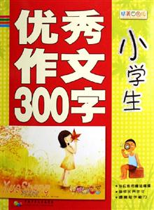 小學生優秀作文300字 小學生優秀作文300字
