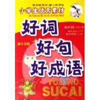 小學生優秀素材好詞好句好成語 小學生優秀素材好詞好句好成語