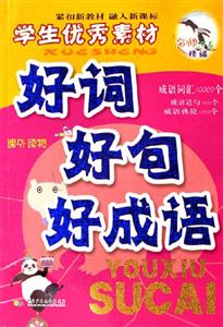 學(xué)生優(yōu)秀素材好詞好句好成語(yǔ) 學(xué)生優(yōu)秀素材好詞好句好成語(yǔ)