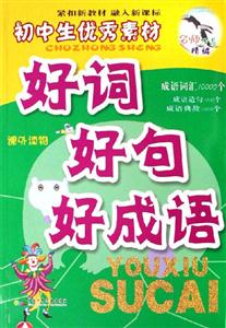 初中生優秀素材好詞好句好成語 初中生優秀素材好詞好句好成語