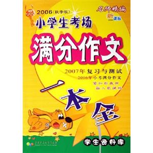 2006小學生考場滿分作文一本全 2006小學生考場滿分作文一本全
