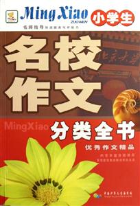 小學生名校作文分類全書優秀作文精品 小學生名校作文分類全書優秀作文精品