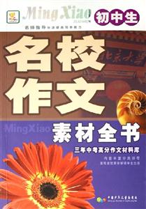 初中生名校作文素材全書三年中考高分作文材料庫 初中生名校作文素材全書三年中考高分作文材料庫