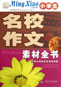 小學生名校作文素材全書三年小考作文優秀材料庫 小學生名校作文素材全書三年小考作文優秀材料庫