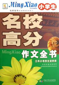 小學(xué)生名校高分作文全書(shū)三年小考作文資料庫(kù) 小學(xué)生名校高分作文全書(shū)三年小考作文資料庫(kù)