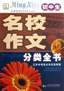 初中生名校作文分類全書三年中考高分作文資料庫 初中生名校作文分類全書三年中考高分作文資料庫
