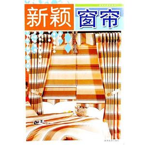 時尚窗簾新世紀居家裝飾 時尚窗簾新世紀居家裝飾