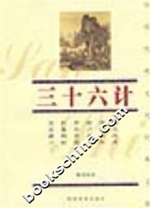 三十六計 三十六計