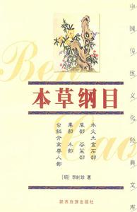 中國傳統文化經典文庫――本草綱目 中國傳統文化經典文庫――本草綱目