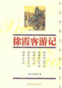 中國傳統文化經典文庫――徐霞客游記 中國傳統文化經典文庫――徐霞客游記