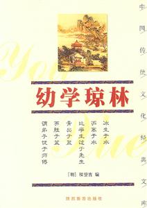 中國傳統文化經典文庫――幼學瓊林
