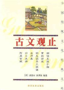 中國傳統文化經典文庫――古文觀止 中國傳統文化經典文庫――古文觀止
