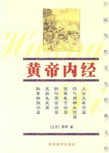 中國傳統文化經典文庫――黃帝內經 中國傳統文化經典文庫――黃帝內經