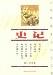 中國傳統文化經典文庫――史記 中國傳統文化經典文庫――史記