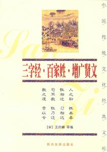 中國傳統文化經典文庫――三字經、百家姓、增廣賢文 中國傳統文化經典文庫――三字經、百家姓、增廣賢文