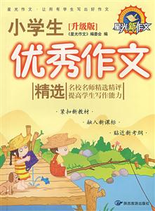 星光新作文小學生優秀作文精選 星光新作文小學生優秀作文精選