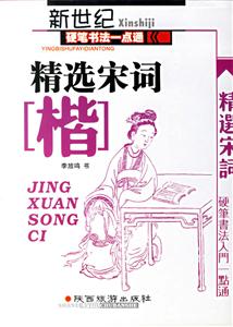 新世紀硬筆書法一點通精選宋詞 新世紀硬筆書法一點通精選宋詞
