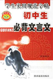 學生實用規范字帖初中生必背文言文 學生實用規范字帖初中生必背文言文
