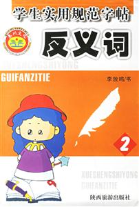 學生實用規范字帖反義詞2 學生實用規范字帖反義詞2