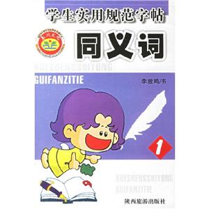 學生實用規范字帖同義詞2 學生實用規范字帖同義詞2