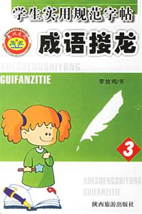 學生實用規范字帖成語接龍3 學生實用規范字帖成語接龍3