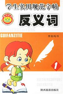 學生實用規范字帖反義詞1 學生實用規范字帖反義詞1