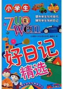 小學(xué)生好日記精選