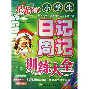 小學(xué)生日記周記訓(xùn)練大全星光作文 小學(xué)生日記周記訓(xùn)練大全星光作文