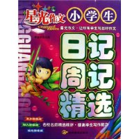 小學(xué)生日記周記精選星光作文 小學(xué)生日記周記精選星光作文