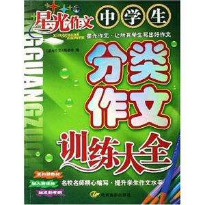 中學生分類作文訓練大全星光作文 中學生分類作文訓練大全星光作文